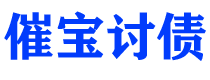 黄冈债务追讨催收公司